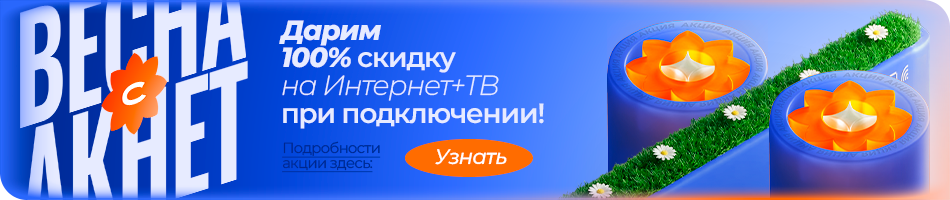 Весна с Акнет