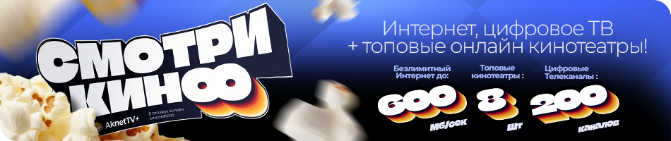 Смотри кино с Акнет!