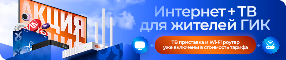 Акция для жителей ГИК