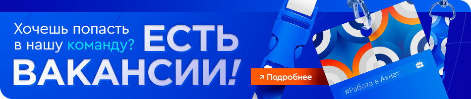 Вакансии Акнет Чуйская область