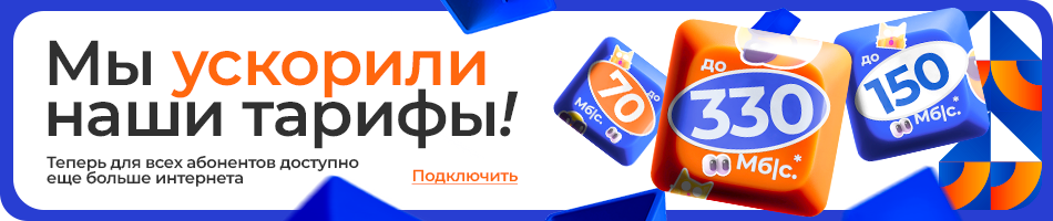 Мы ускорили наши тарифы
